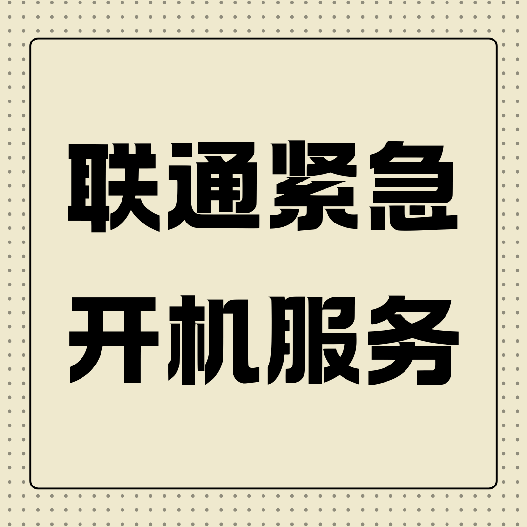 联通紧急开机服务如何使用，每月有几次机会？