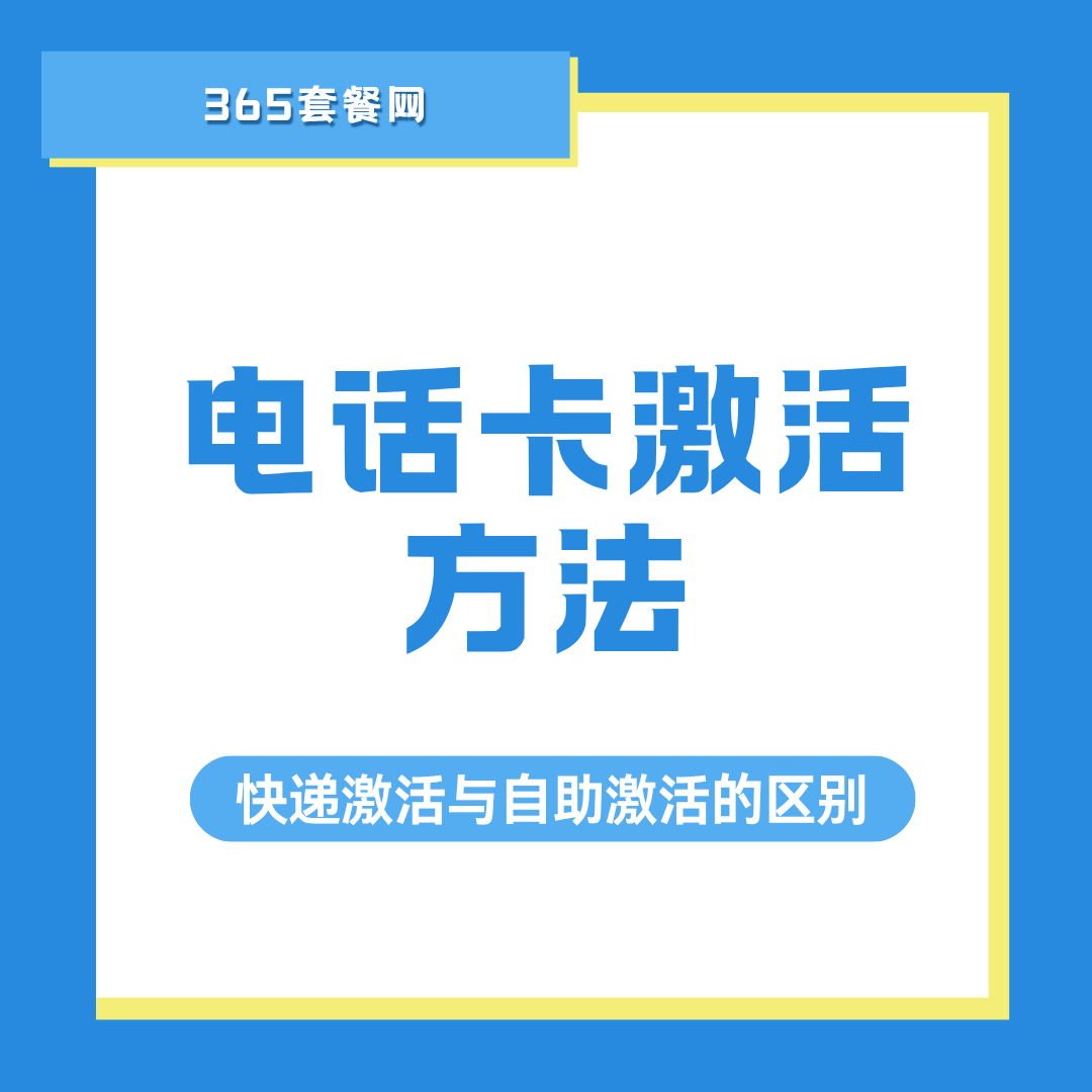 电话卡快递激活和自助激活有何区别？如何选择合适的激活方式？
