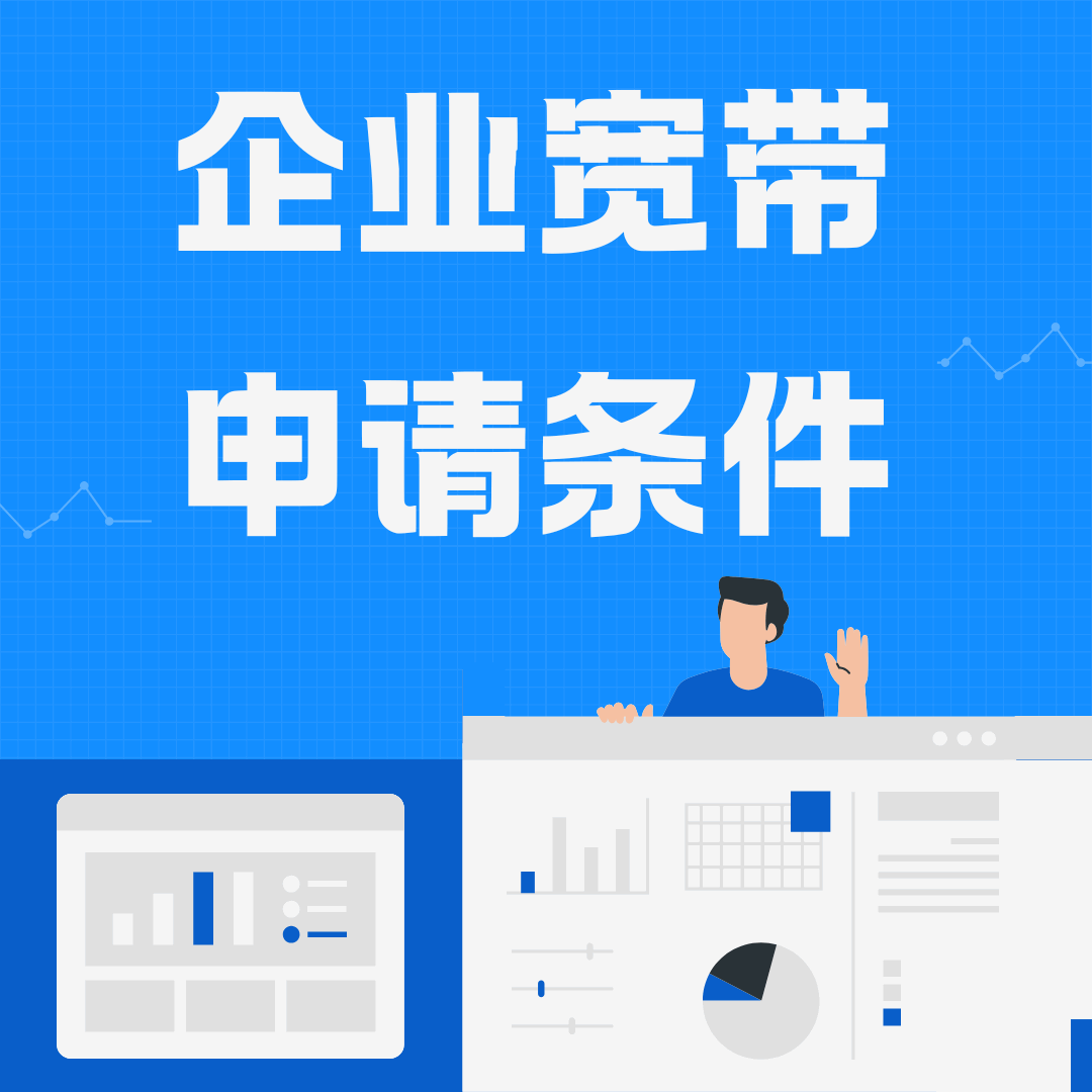 中国电信企业宽带套餐申请条件是什么？流程与注意事项！