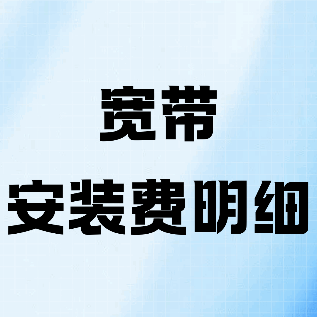 宽带安装费明细：2025 年最新标准与实际案例解析！