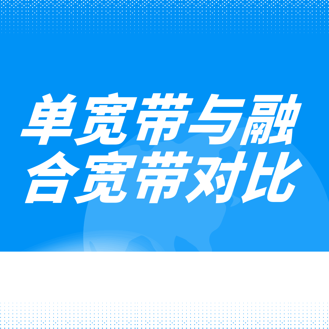 中国电信单宽带与融合套餐怎么选？这份对比指南帮你忙！