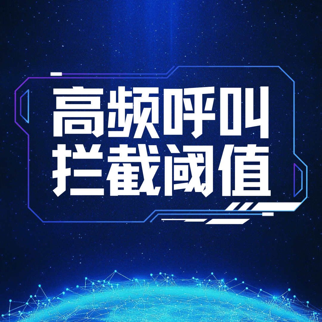 联通高频呼叫拦截阈值是多少？如何解封及操作指南！