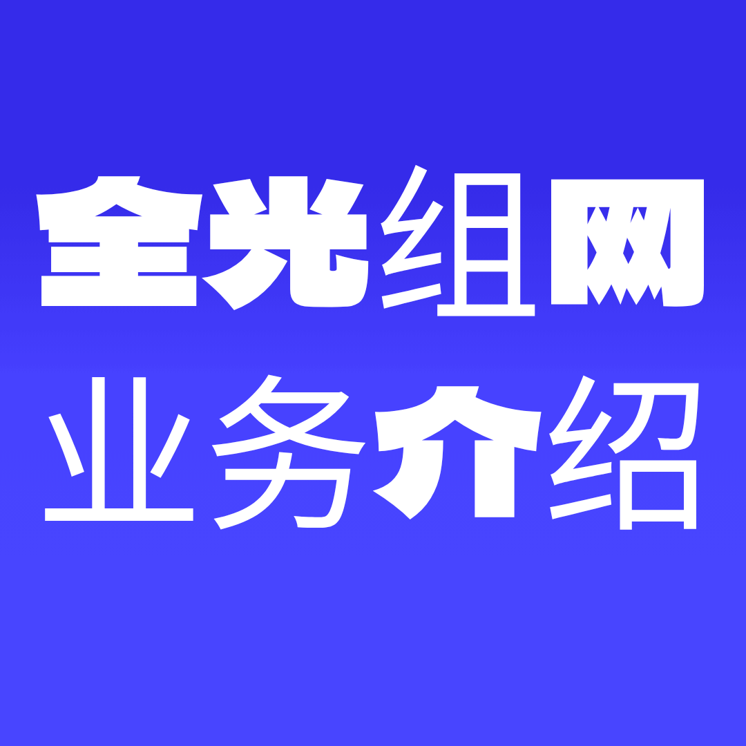 中国电信宽带 FTTR 全光组网如何办理？办理流程及要点！