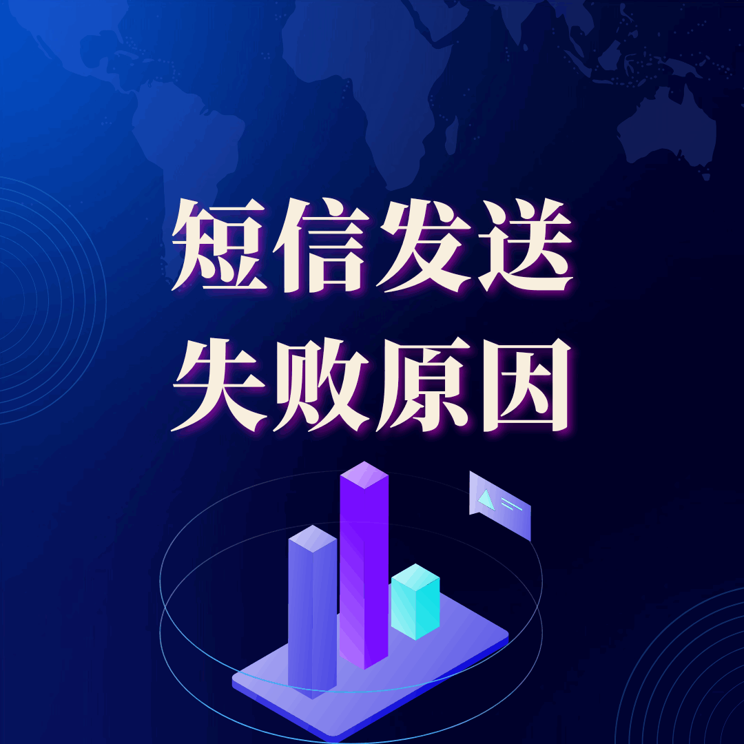 短信发送失败有哪些常见原因？如何解决？