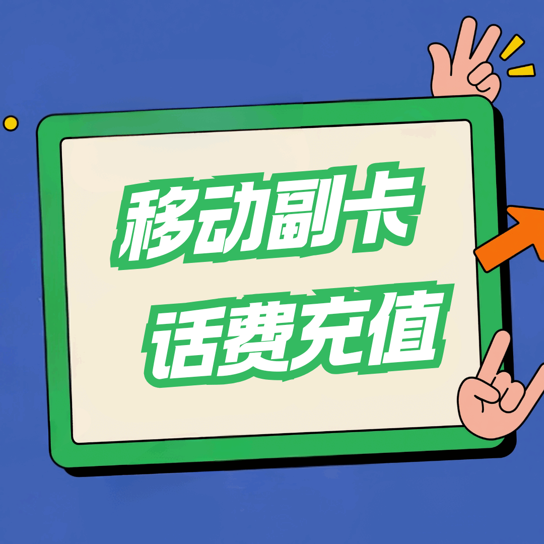 副卡能否独立充值话费？主副卡账户关联性介绍！