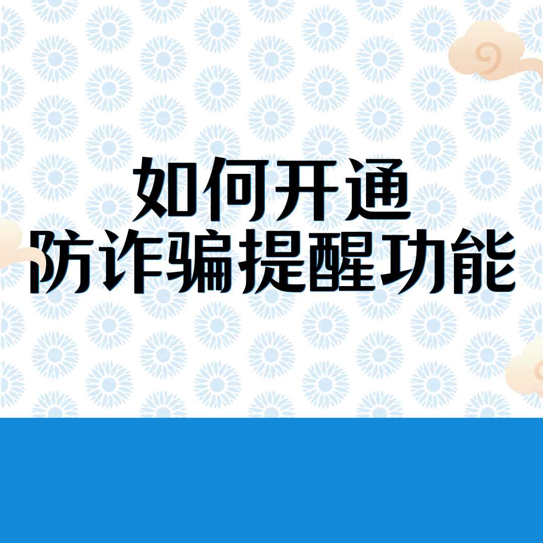 如何为老人开通防诈骗提醒功能？操作指南来了！