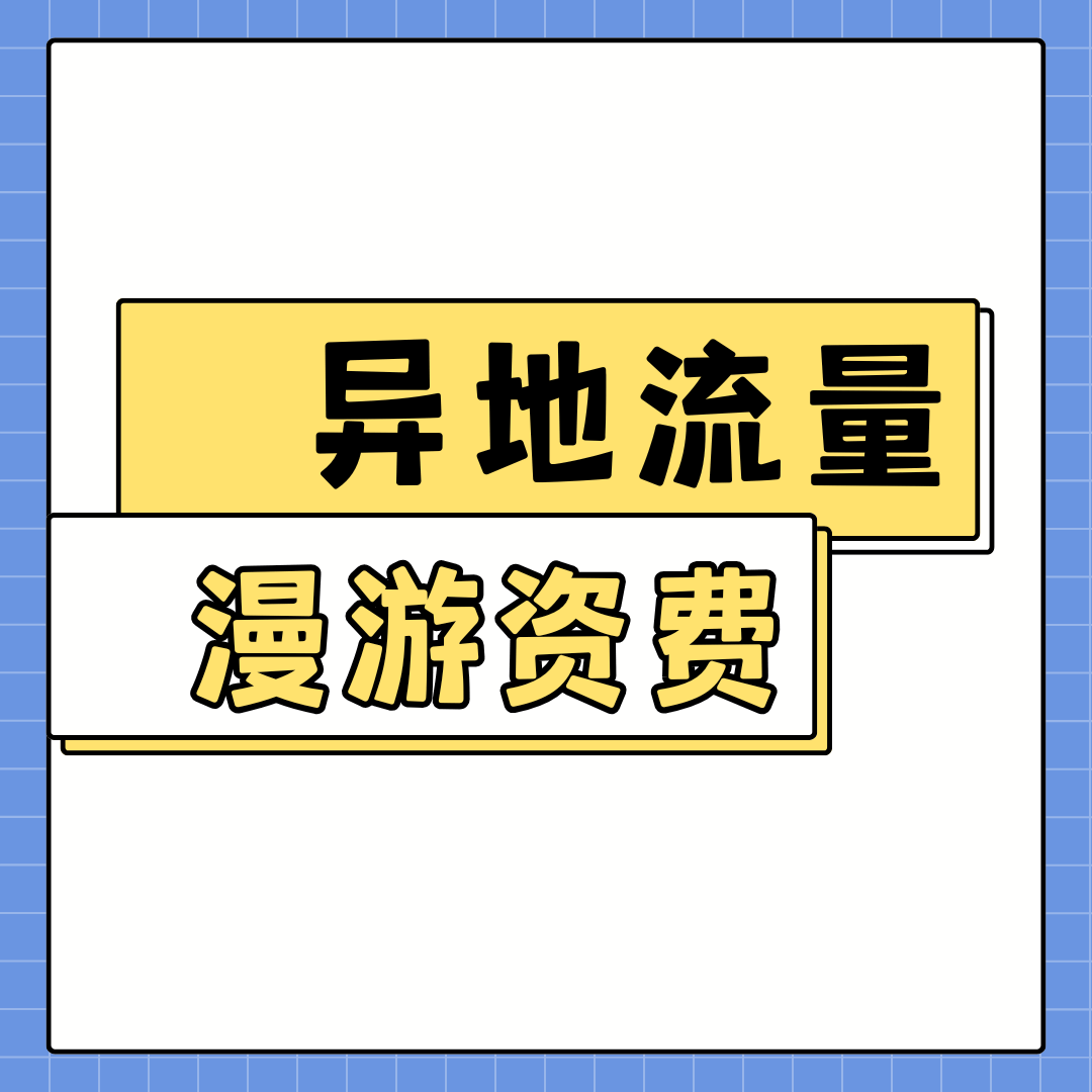 电信异地流量漫游资费如何计算？