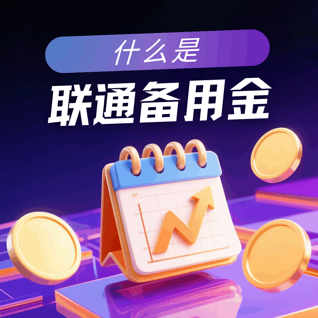 联通卡 “备用金” 功能如何开通？全攻略来了！