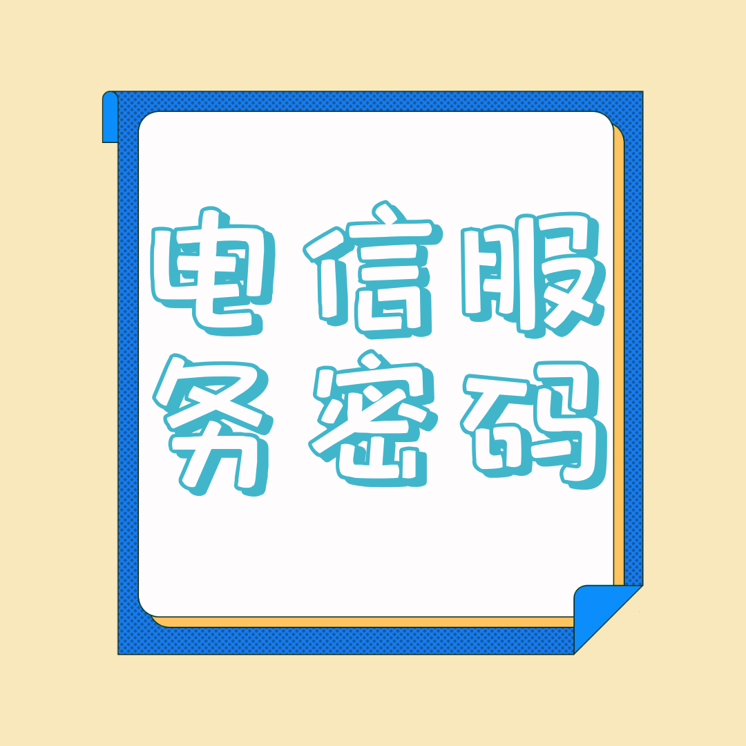 电信新卡默认服务密码是什么？如何设置与修改！