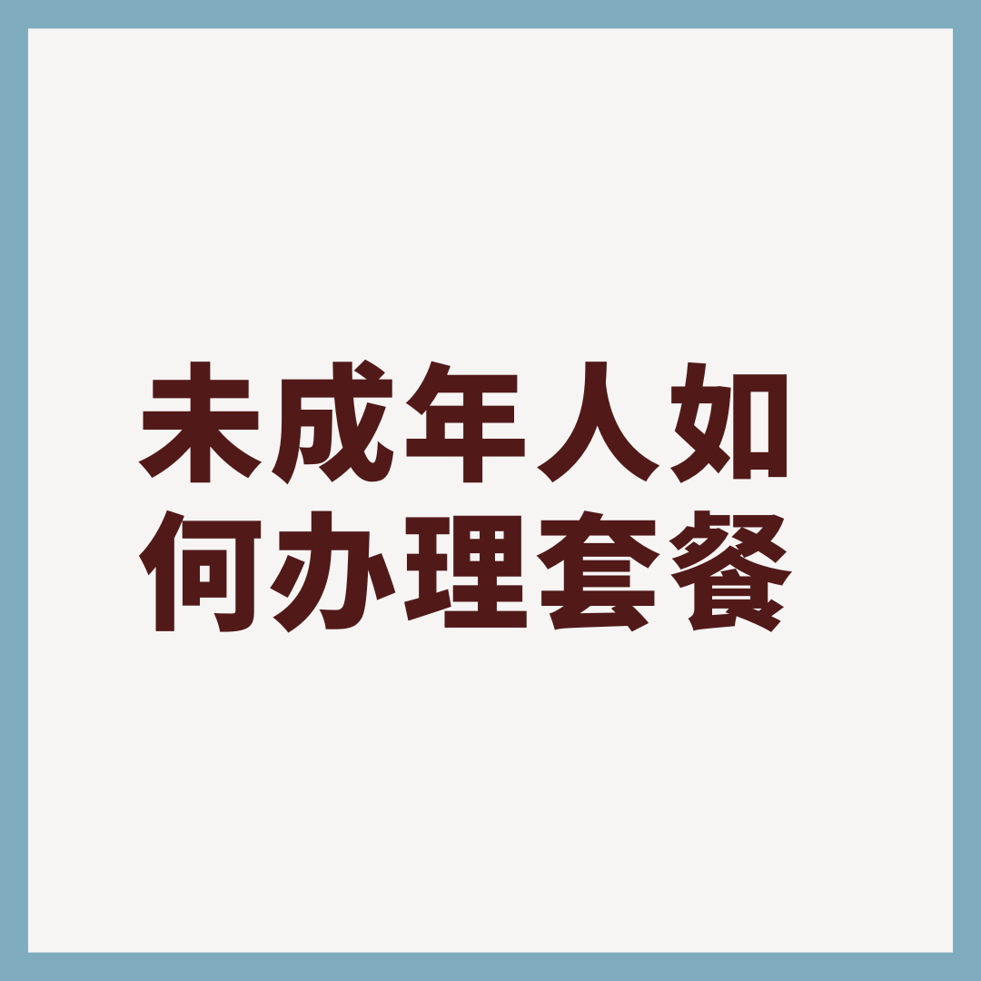 未成年人办理联通卡能否使用家长生物信息？权威解答来了！