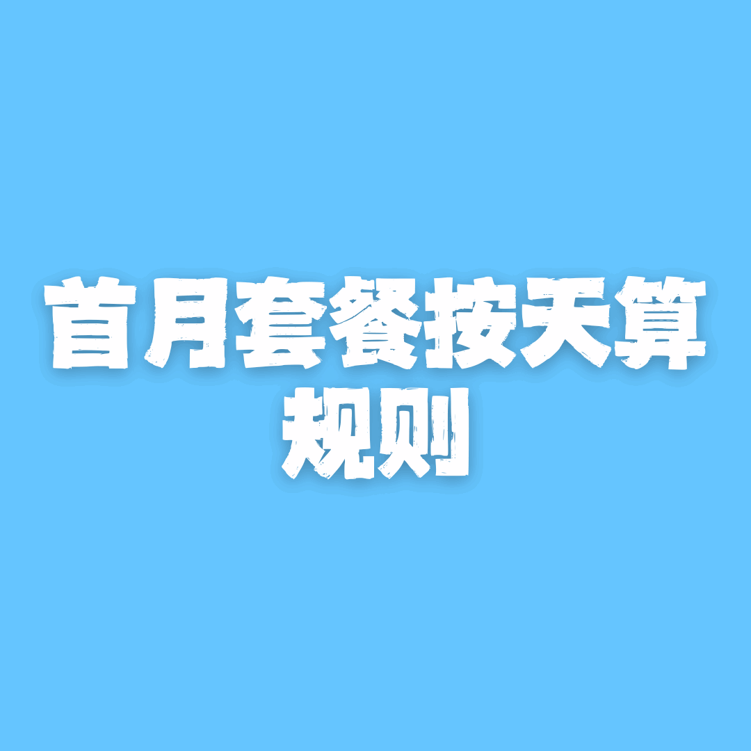电信新卡激活后，首月流量/通话按剩余天数折算规则！