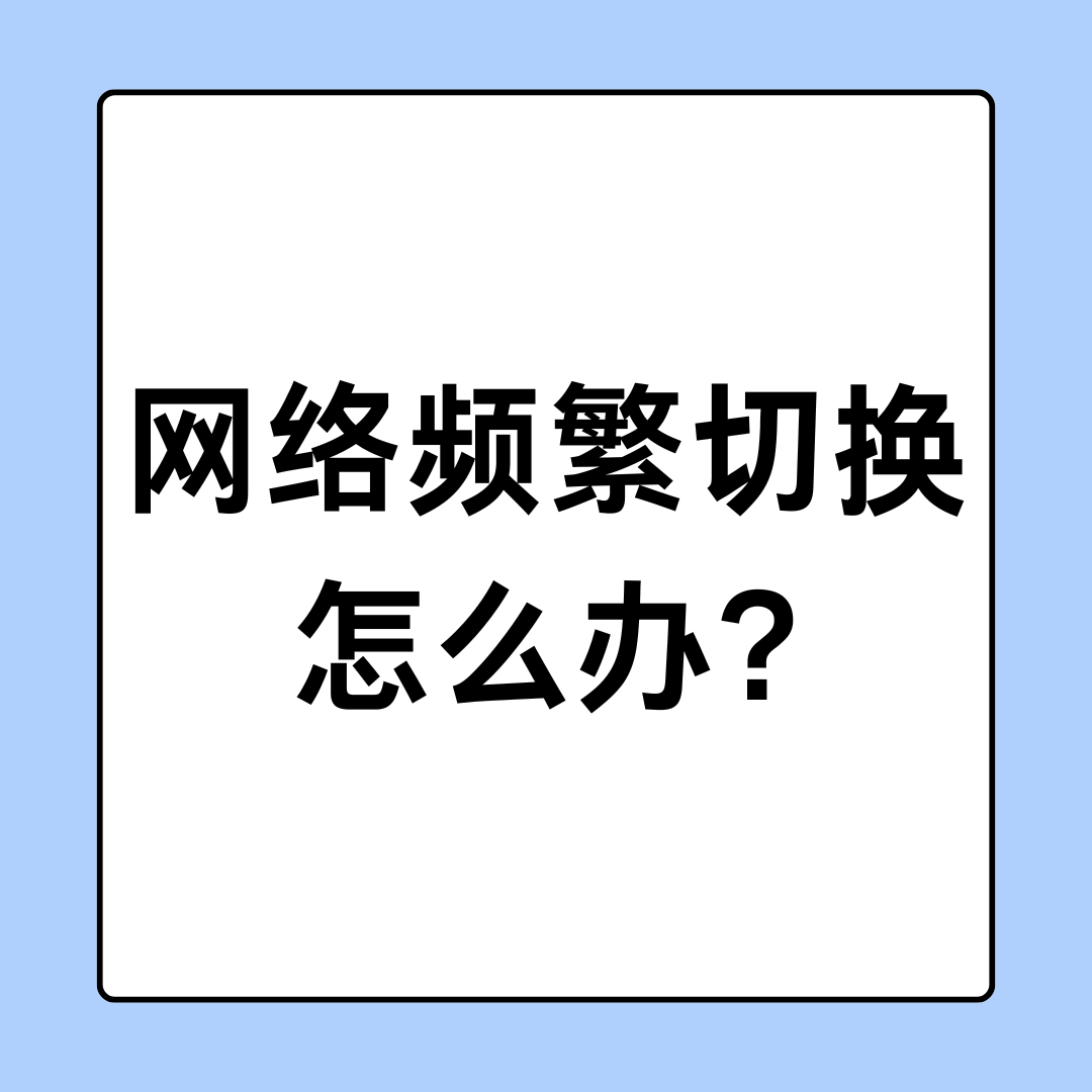 手机老在4G和5G之间跳来跳去？手动锁频段真能让信号稳定吗？
