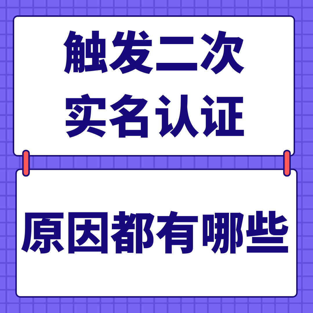 触发二次实名认证的原因都有哪些呢？