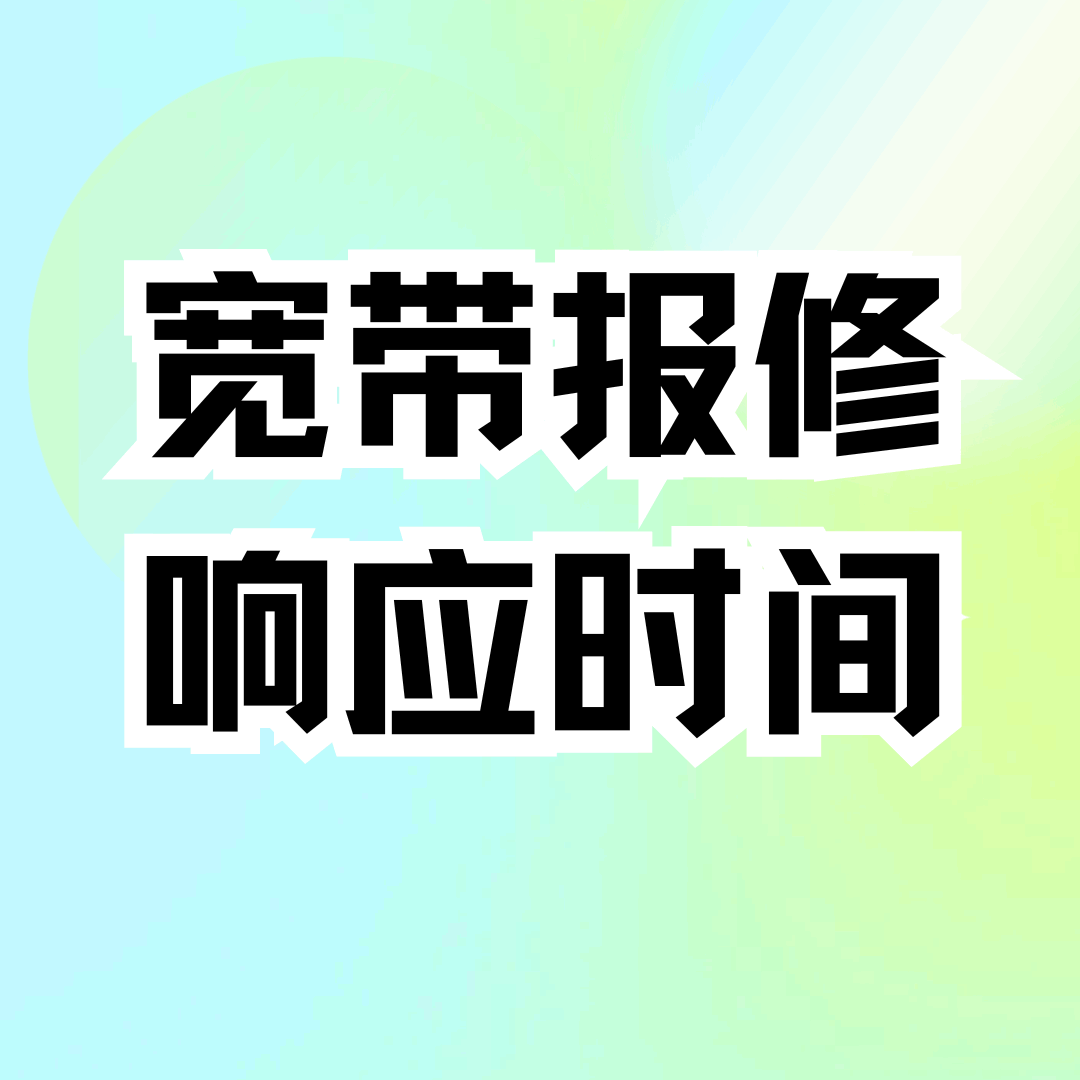 联通APP报修宽带后多久能上门？最新实测响应时间+催单技巧！