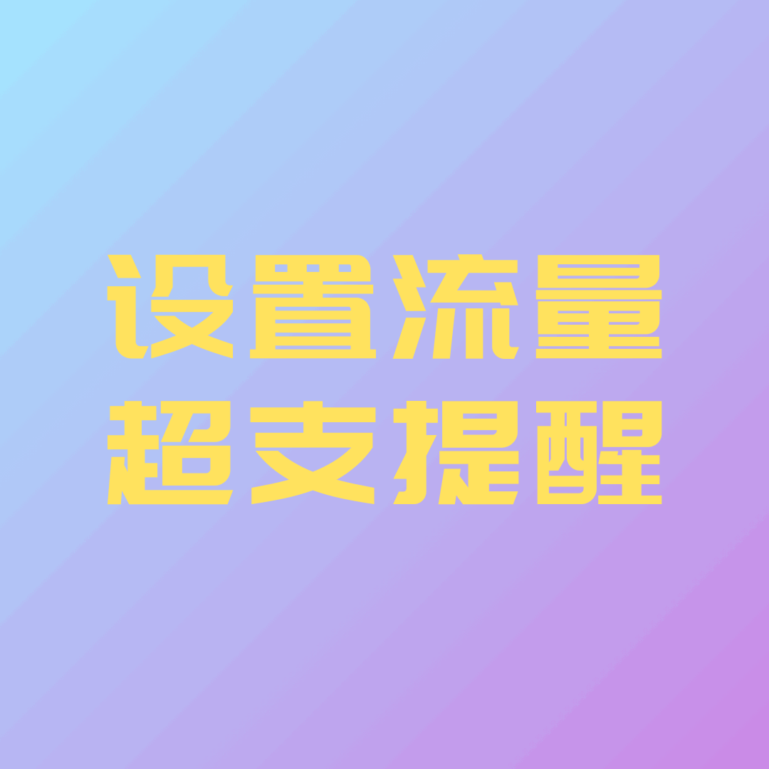如何通过运营商APP设置流量超支提醒避免高额费用？