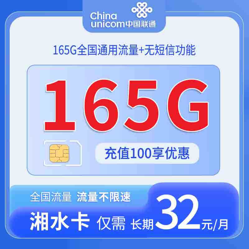 【长期套餐】联通湘水卡，月租套餐32元165G通用流量+1分钟语音通话！