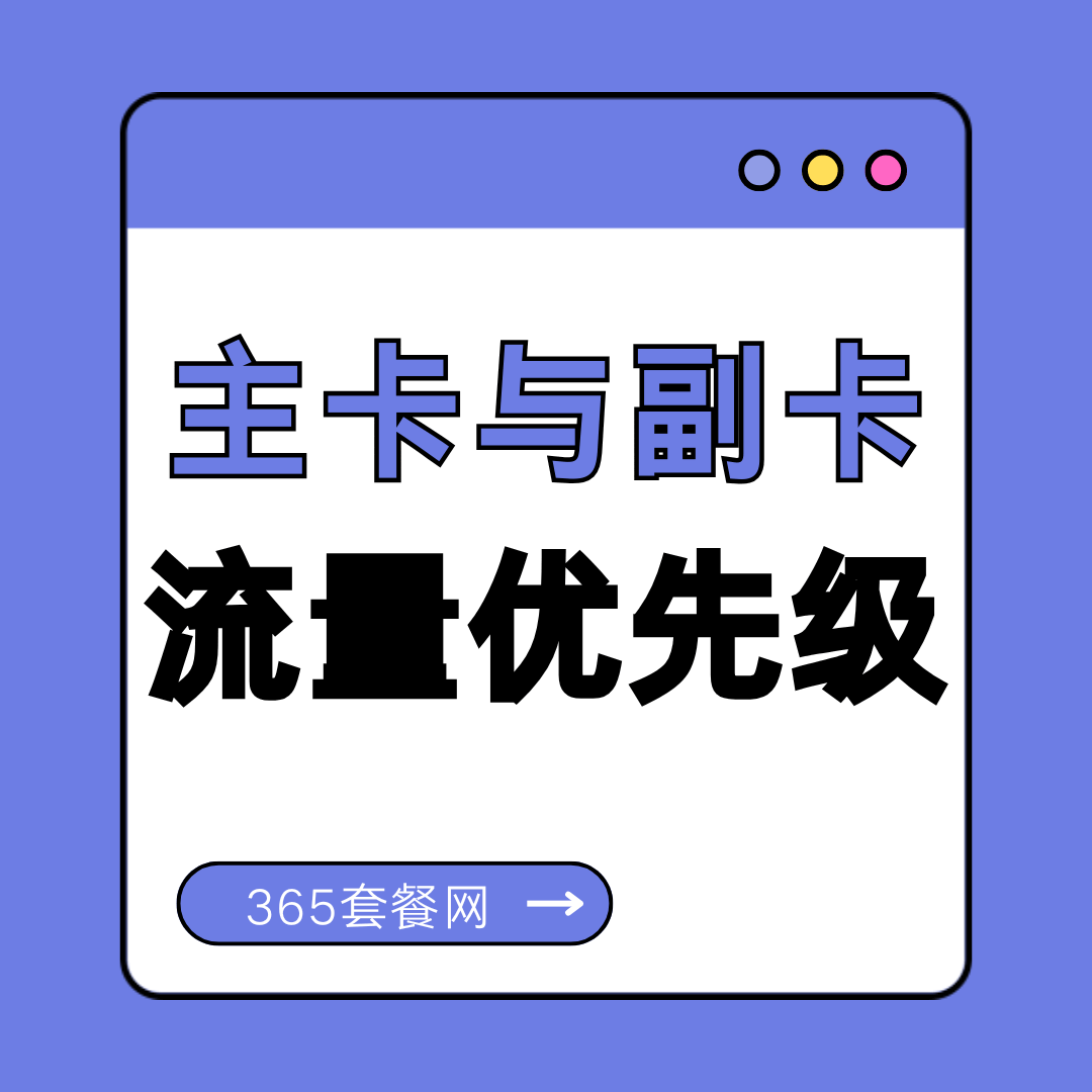 手机套餐主卡与副卡共享流量优先级是怎样的？