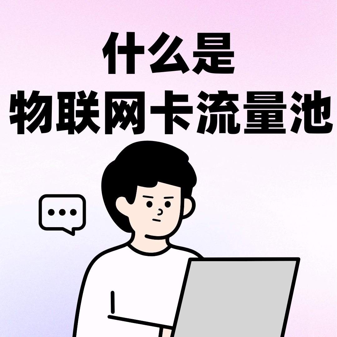 物联网卡流量池计费方式是什么？