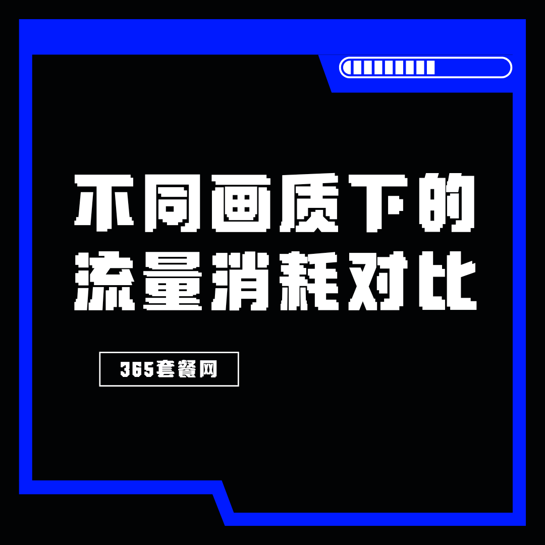 看直播1小时消耗多少流量？如何节省流量？