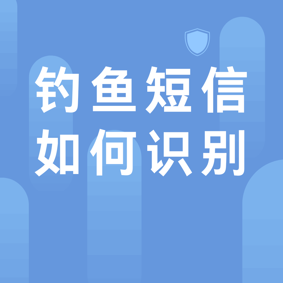 收到短信让点链接怎么办？最新钓鱼短信识别与急救全流程！