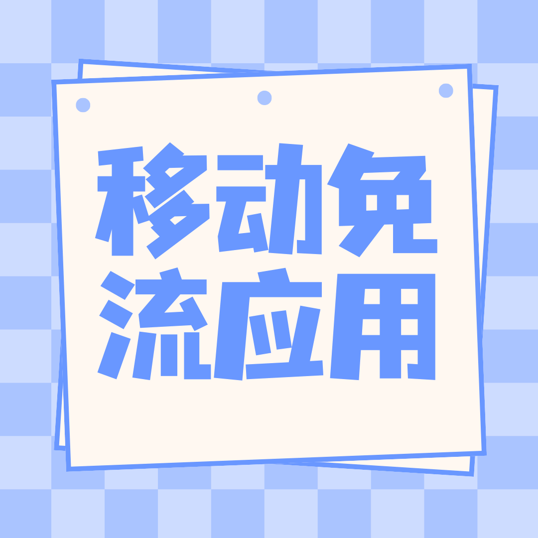 移动套餐免流应用到底有哪些？最新完整清单来了！
