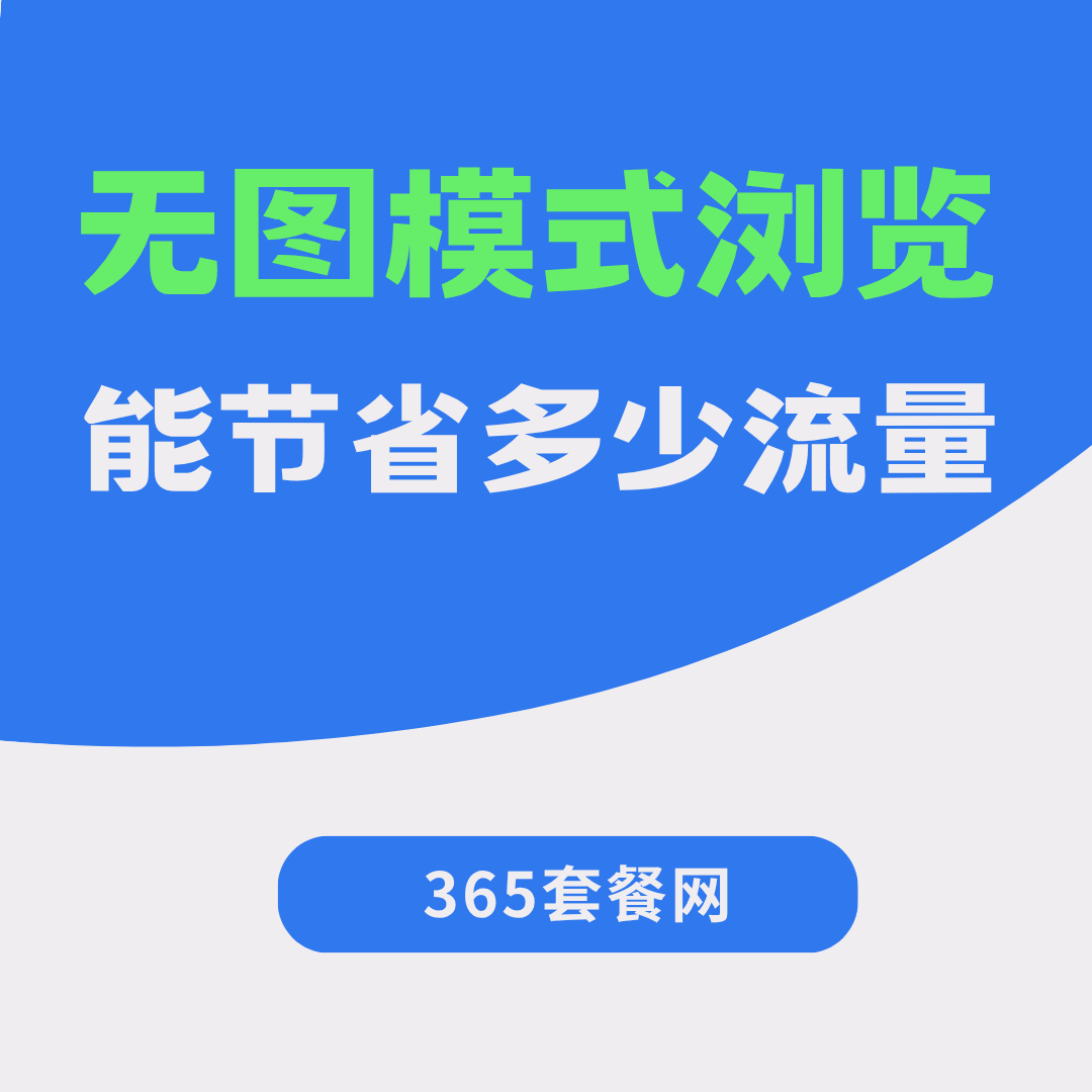 手机浏览器无图模式一个月能省多少流量？实测告诉你值不值！