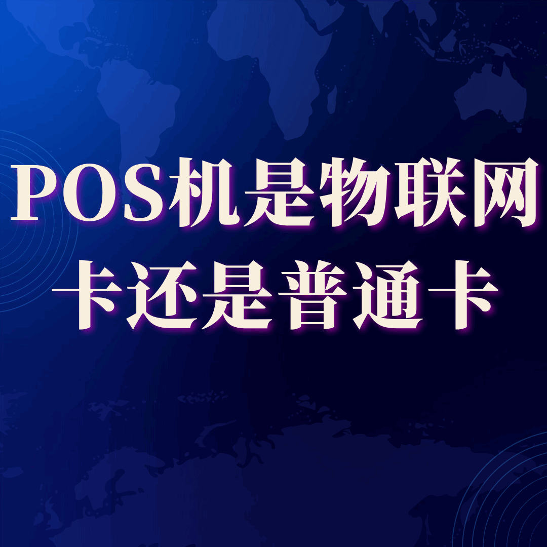 POS机插的是物联网卡还是普通流量卡？能不能直接换手机卡代替？