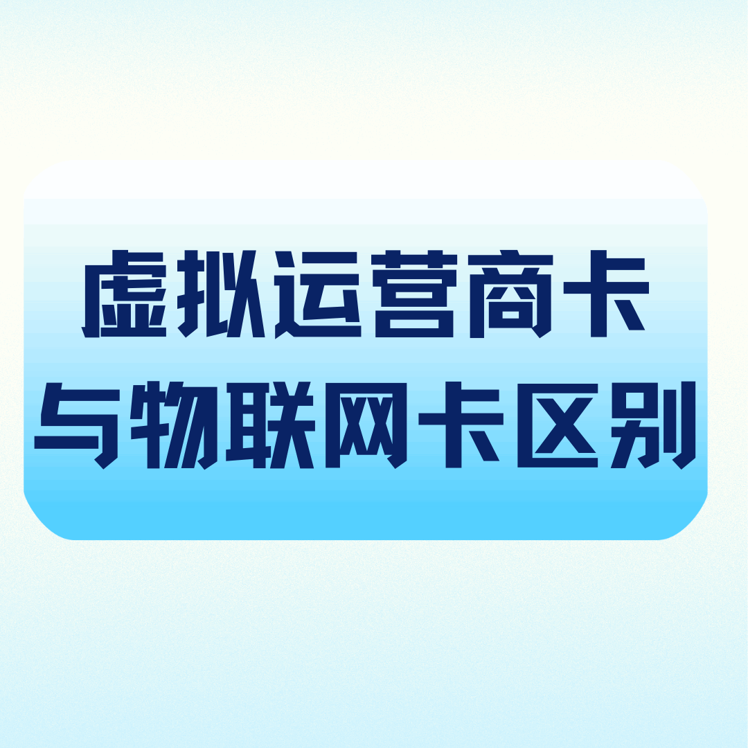 虚拟运营商副卡和物联网卡有什么区别？最新功能用途及资费解读！