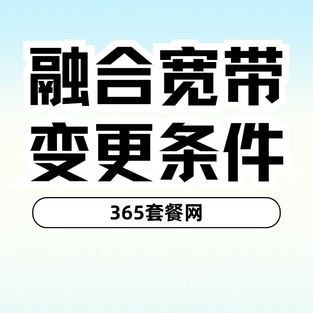 融合宽带合约期内变更套餐有限制吗？