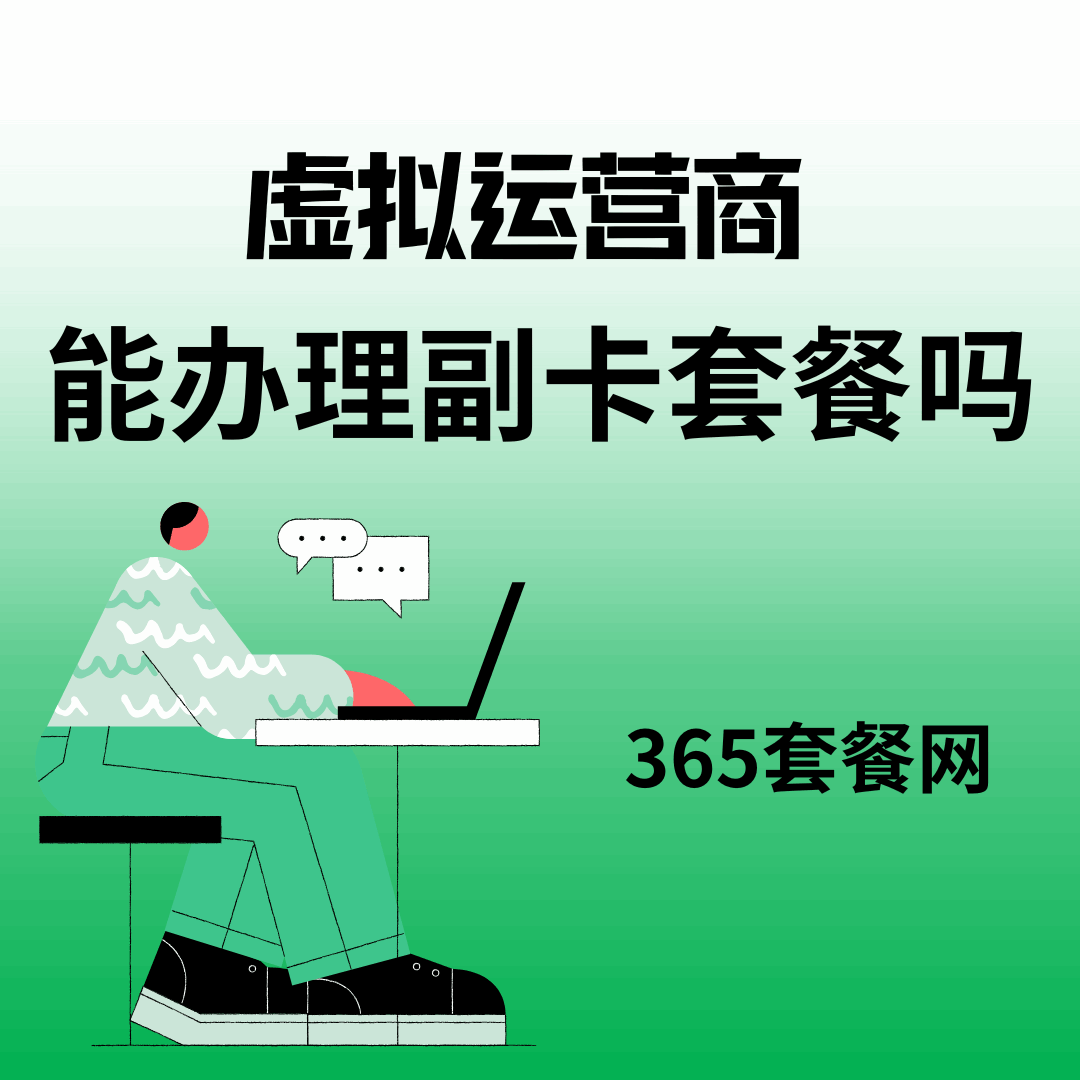 虚拟运营商套餐可以办理副卡吗？