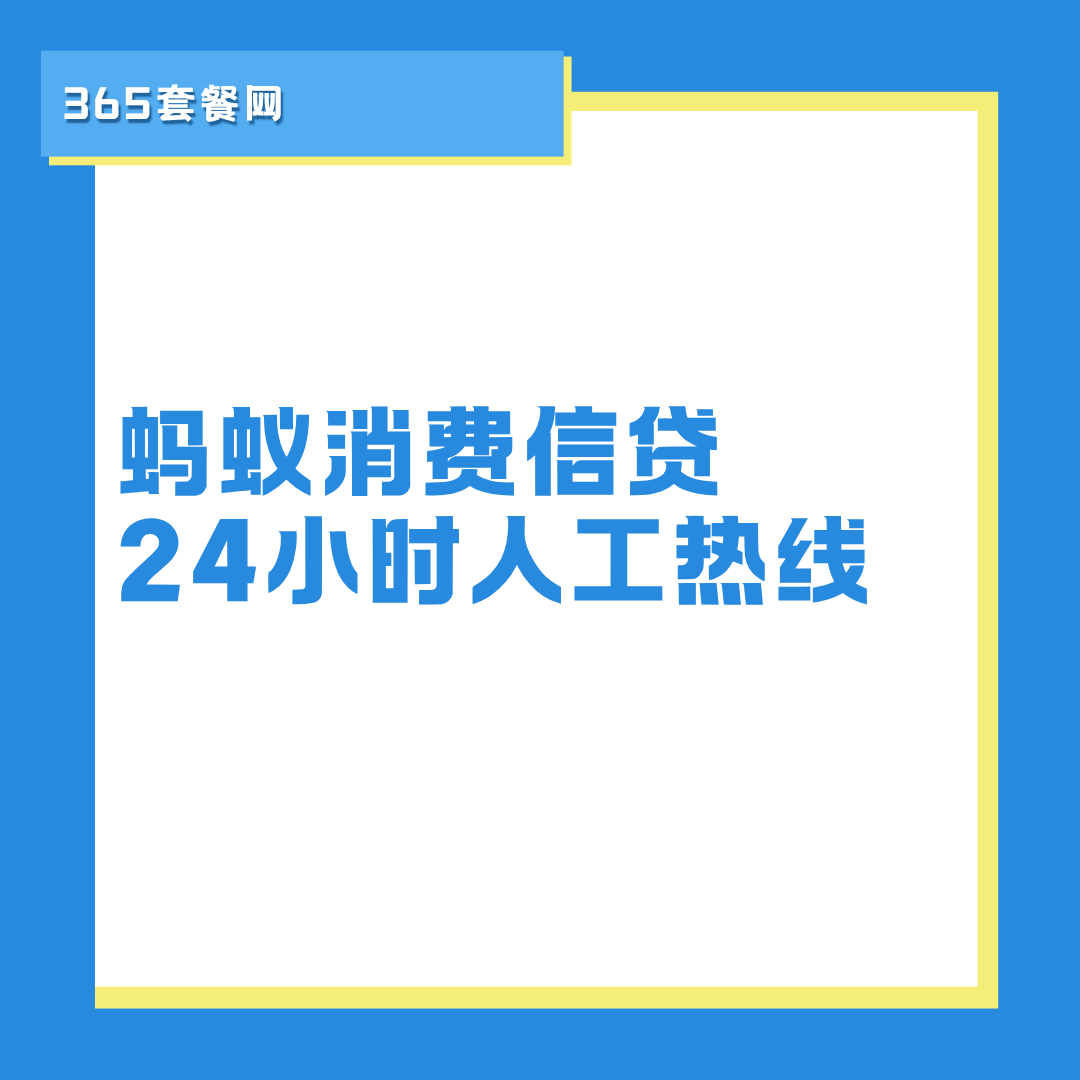 蚂蚁消费信贷电话24小时人工服务热线是多少？