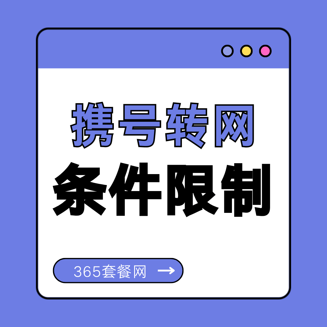 携号转网有时间和次数限制吗？最新政策解读！