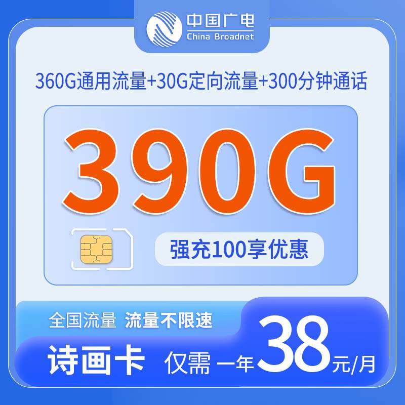 广电诗画卡，月租套餐38元包含360G通用流量+30G定向流量+300分钟语音通话！