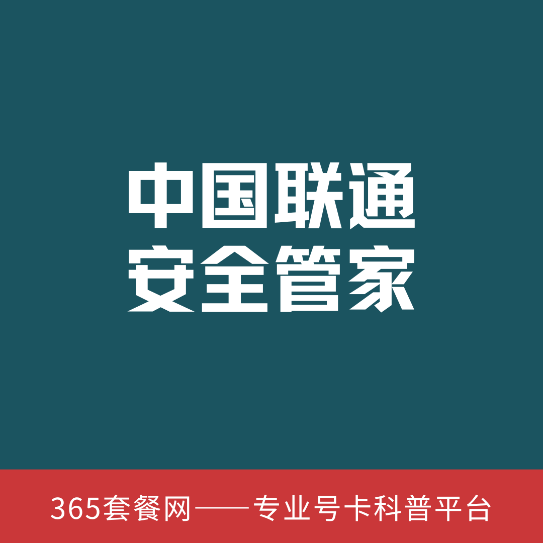 联通安全管家有哪些服务，月资费是多少？
