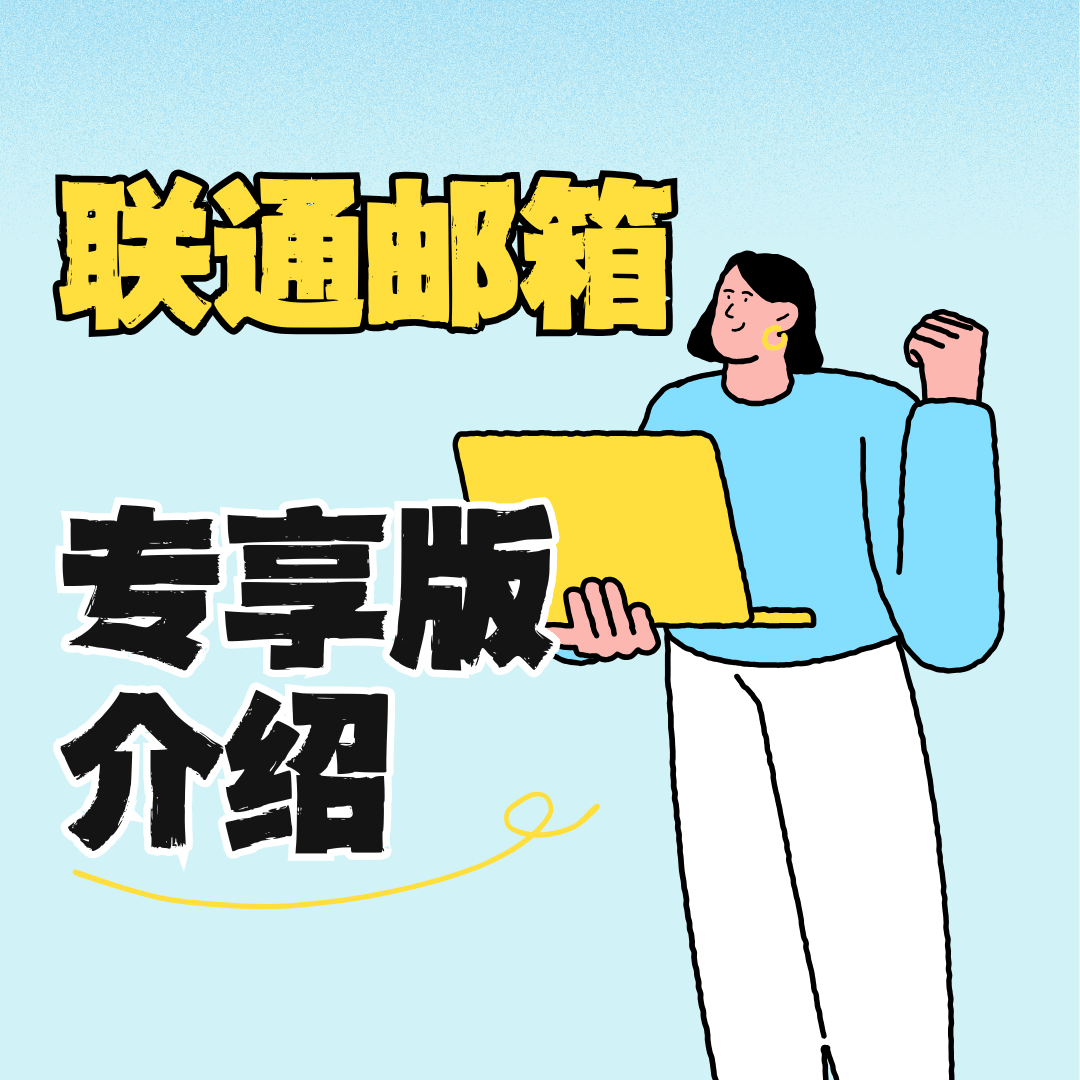联通邮箱套餐专享版到底值不值得办理？