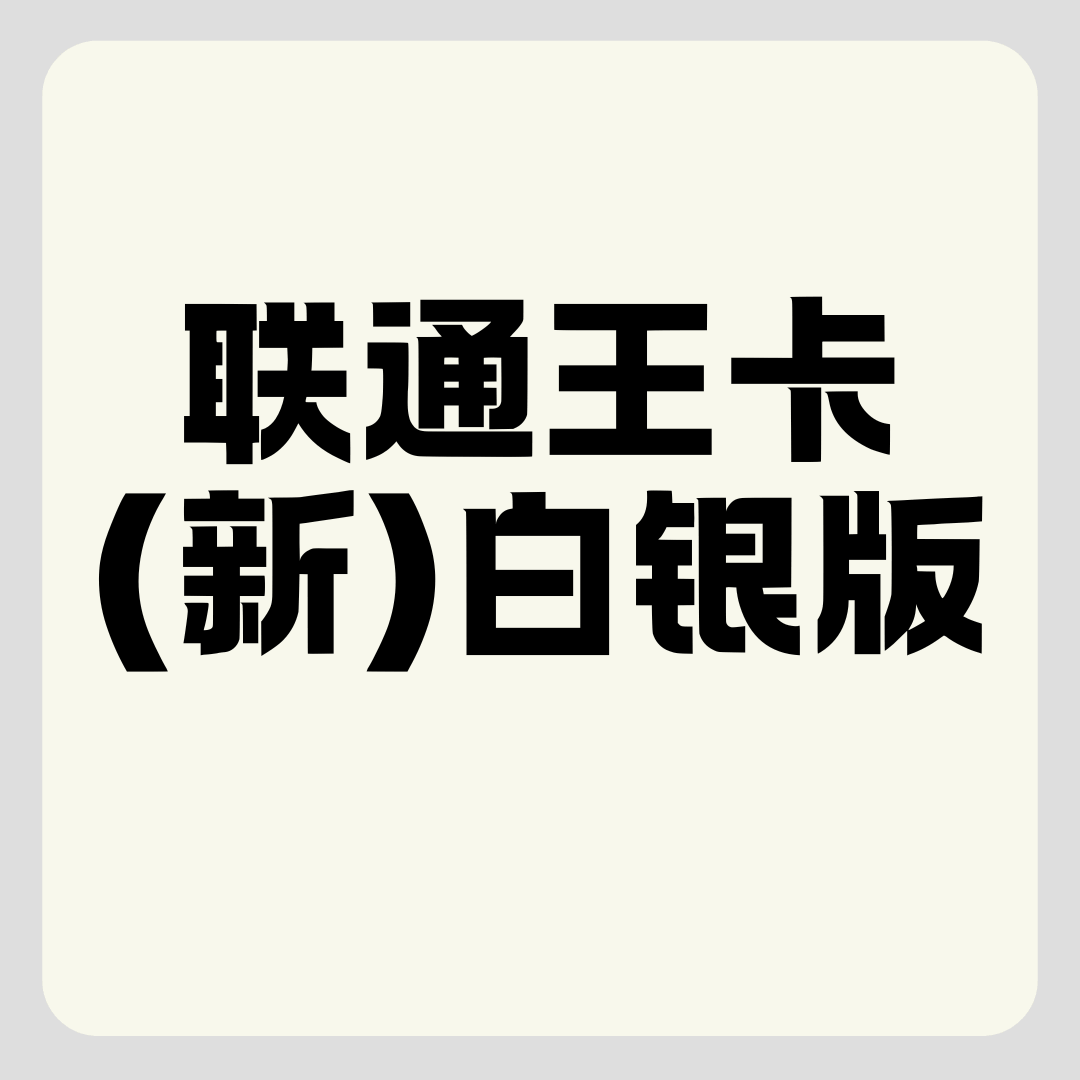 联通王卡（新）白银版套餐介绍！