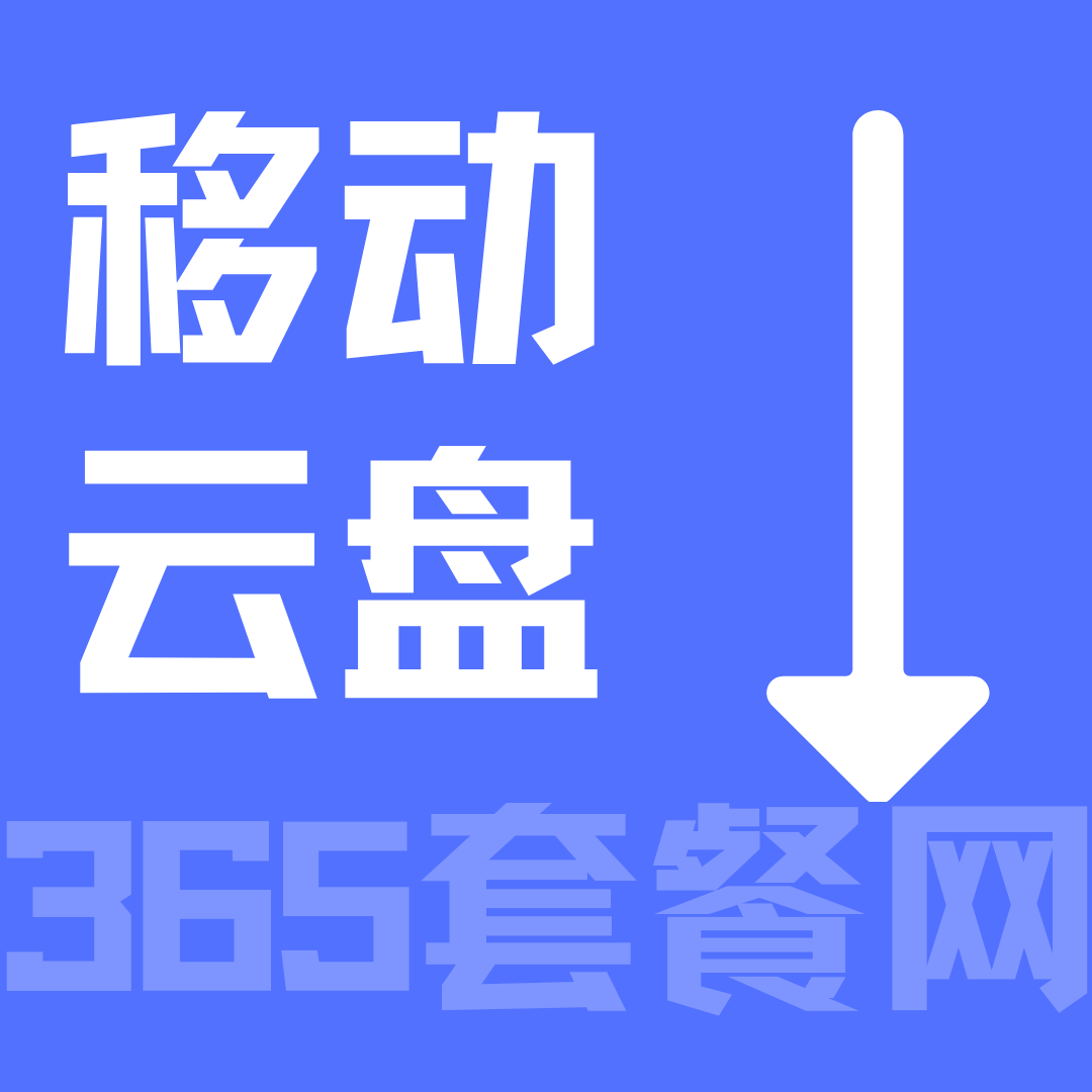 移动套餐赠云存储空间大小及有效期是多少？