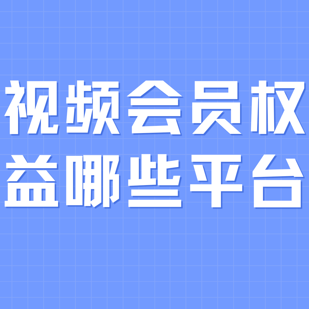 移动套餐赠视频会员权益有哪些平台？