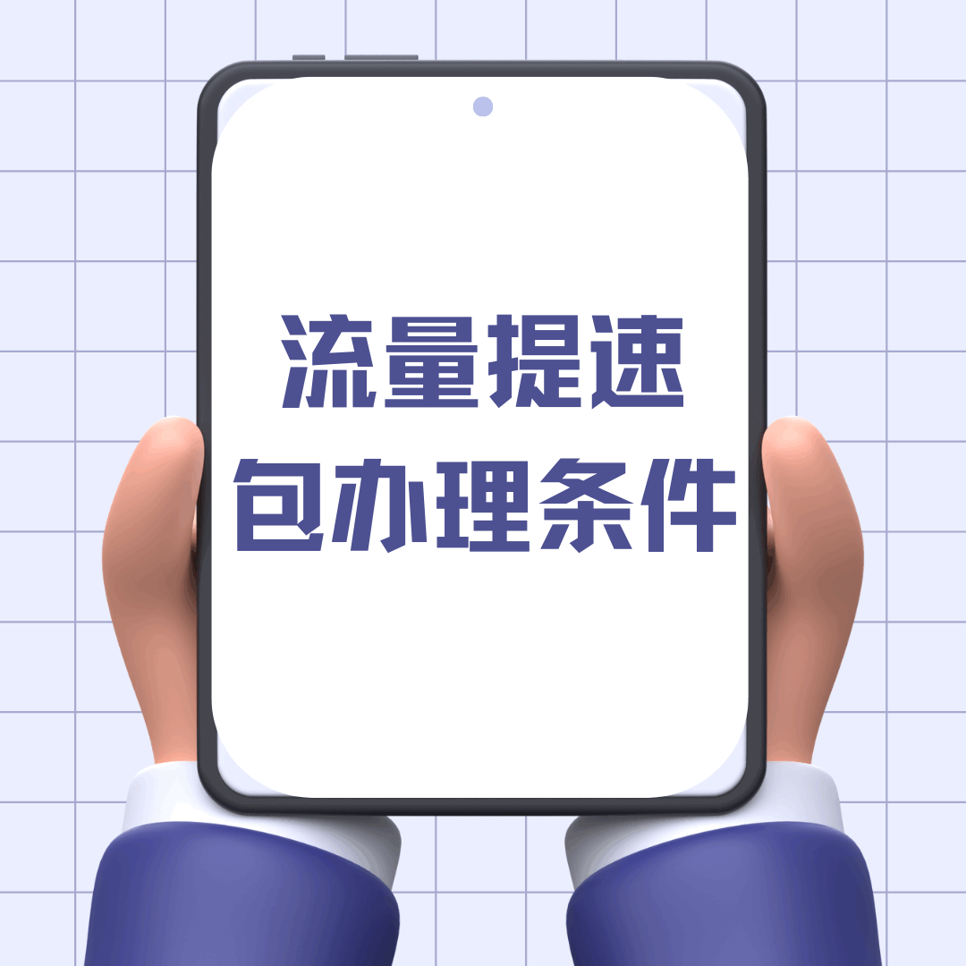移动套餐流量提速包办理条件是什么？
