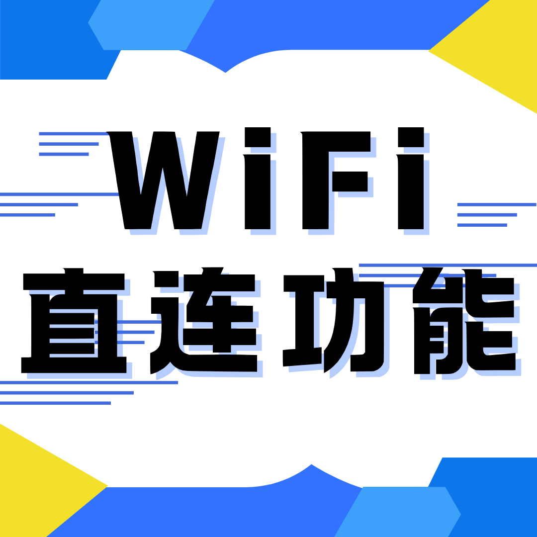WiFi直连功能是什么，如何使用？
