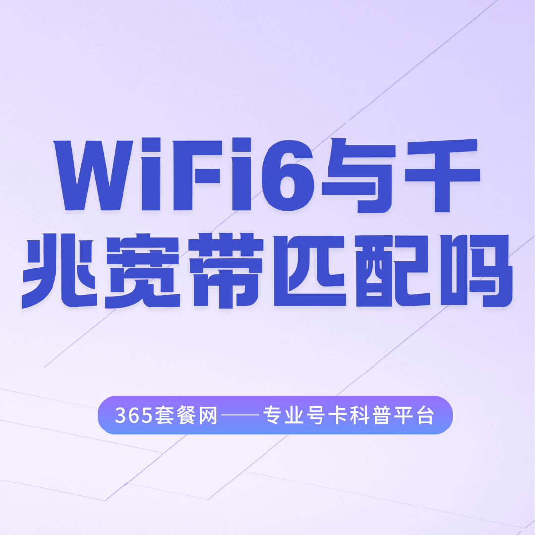 WiFi6路由器与千兆宽带匹配吗？