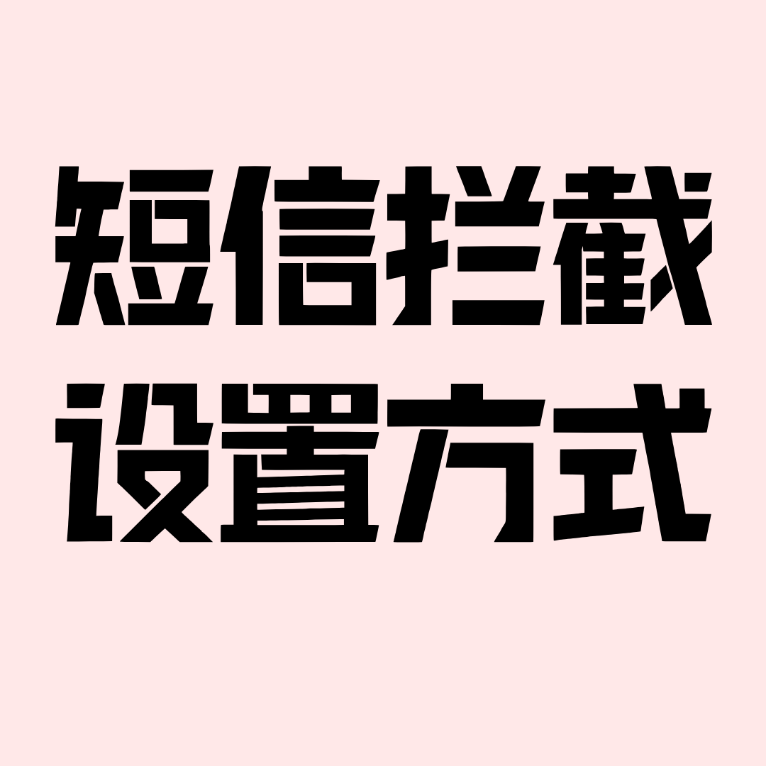 如何通过运营商拦截垃圾短信？