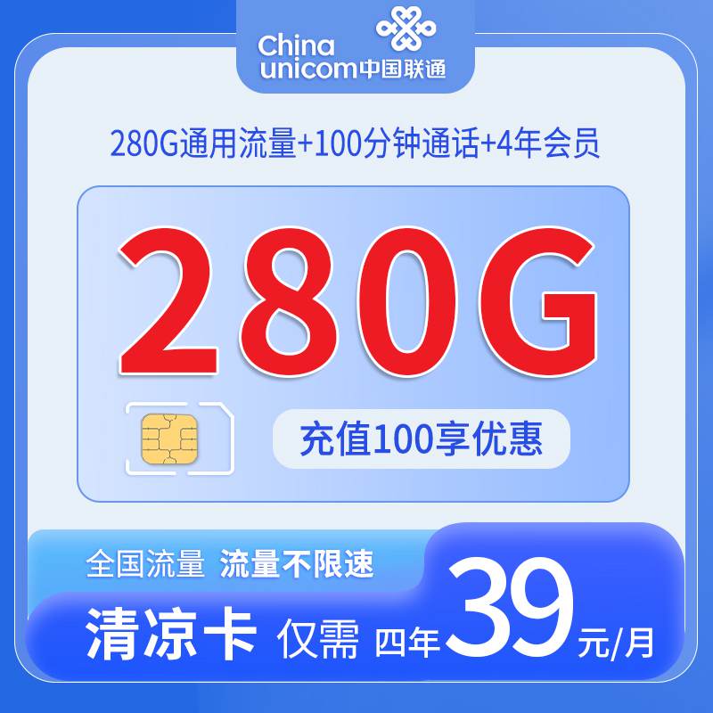 联通清凉卡，月租套餐39元280G通用流量+100分钟通话时长+赠送4年会员！