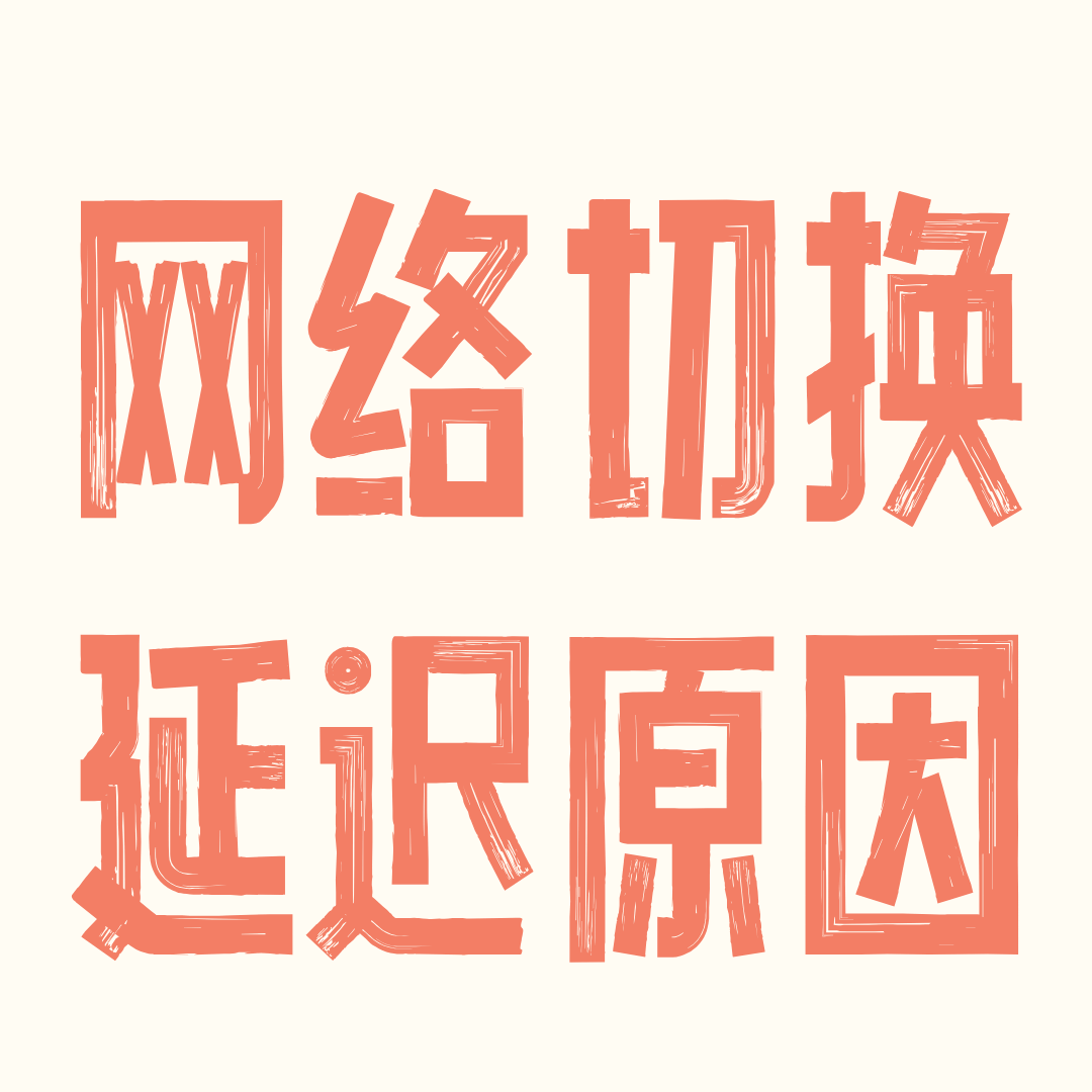 从WiFi切换到手机网络时延迟严重，如何设置与优化？