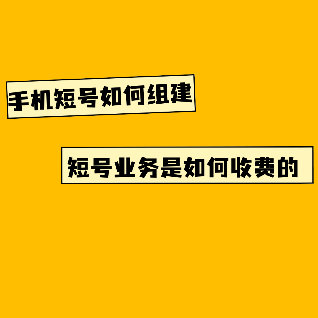 手机短号是如何组建的，短号业务是如何收费的？