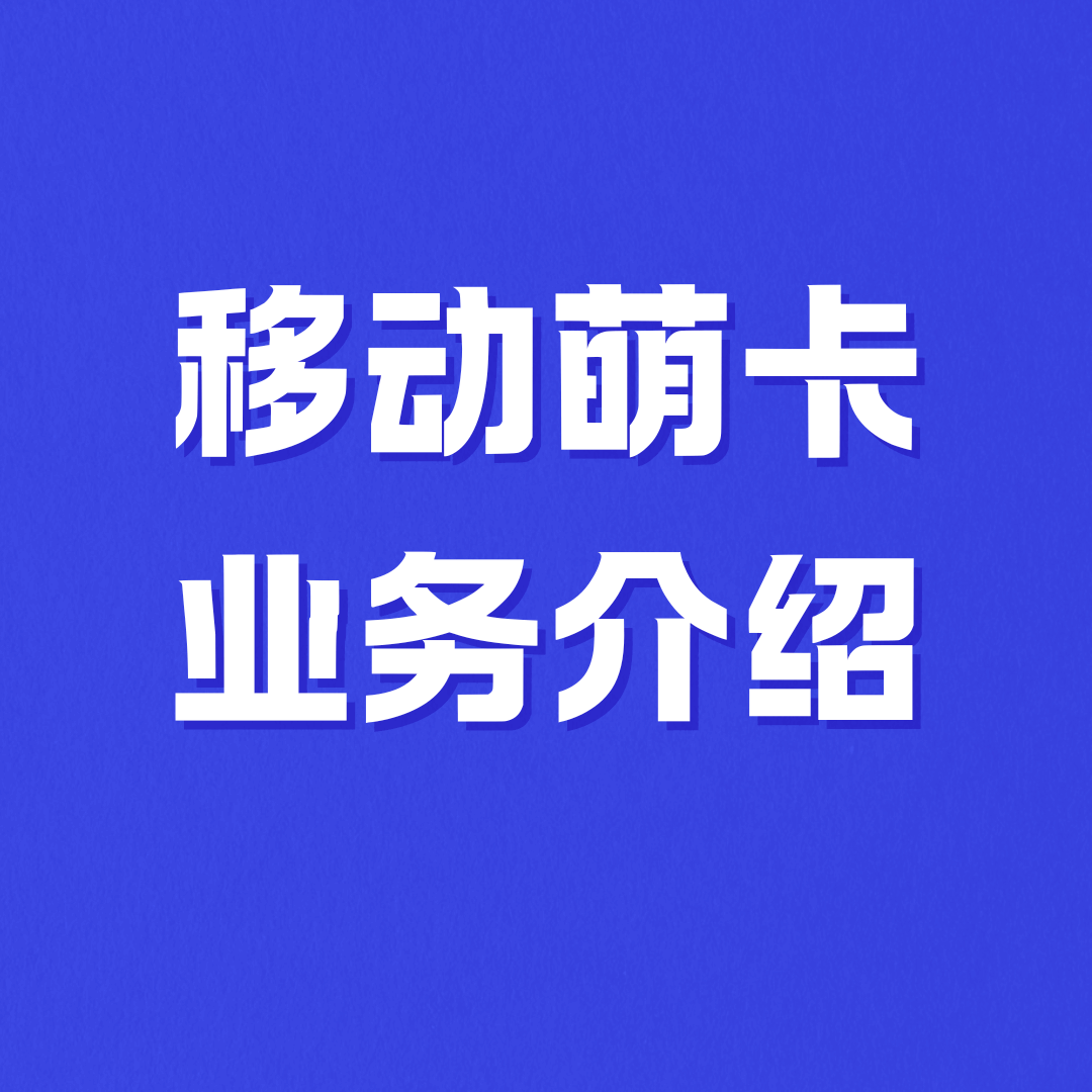移动萌卡资费业务介绍及如何办理？