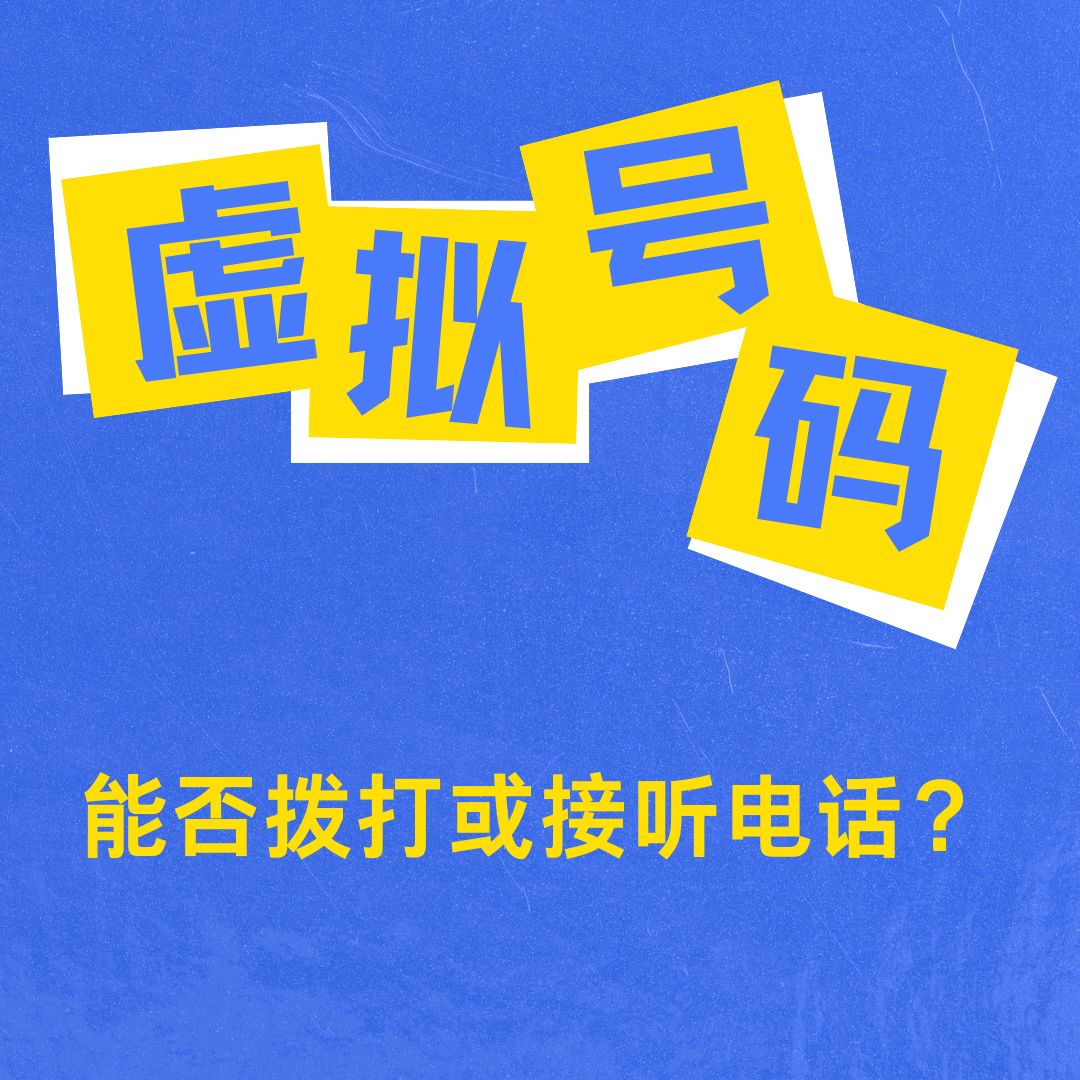 虚拟手机号能否拨打或接听电话？
