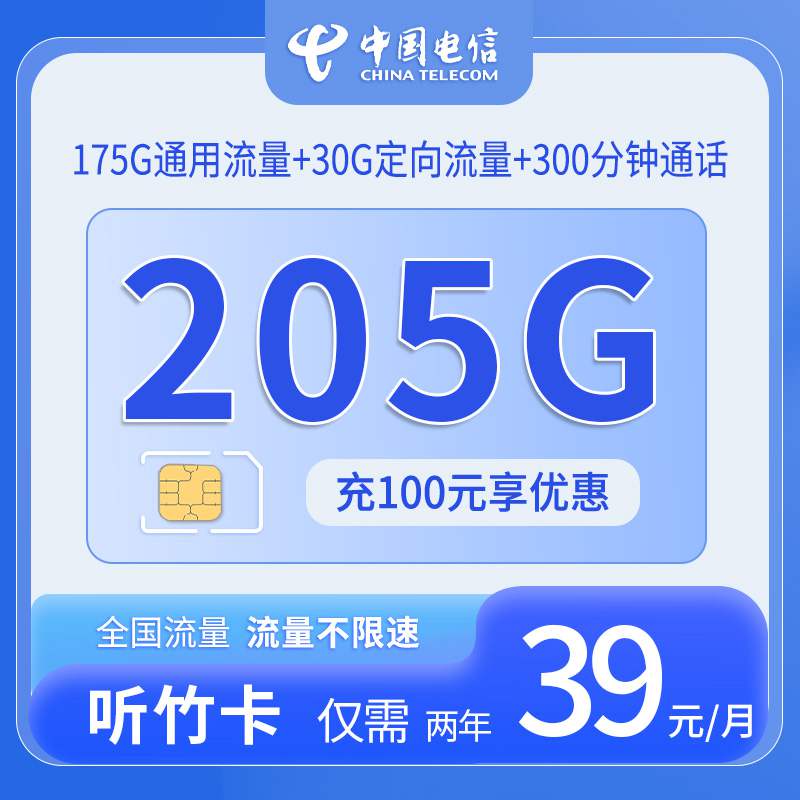 【广东专属】电信听竹卡，月租套餐39元包含175G通用流量+30G定向流量+300分钟语音通话！