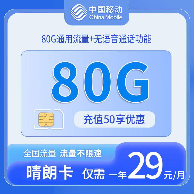 移动晴朗卡，月租套餐29元50G通用流量+30G定向流量+无语音通话功能！