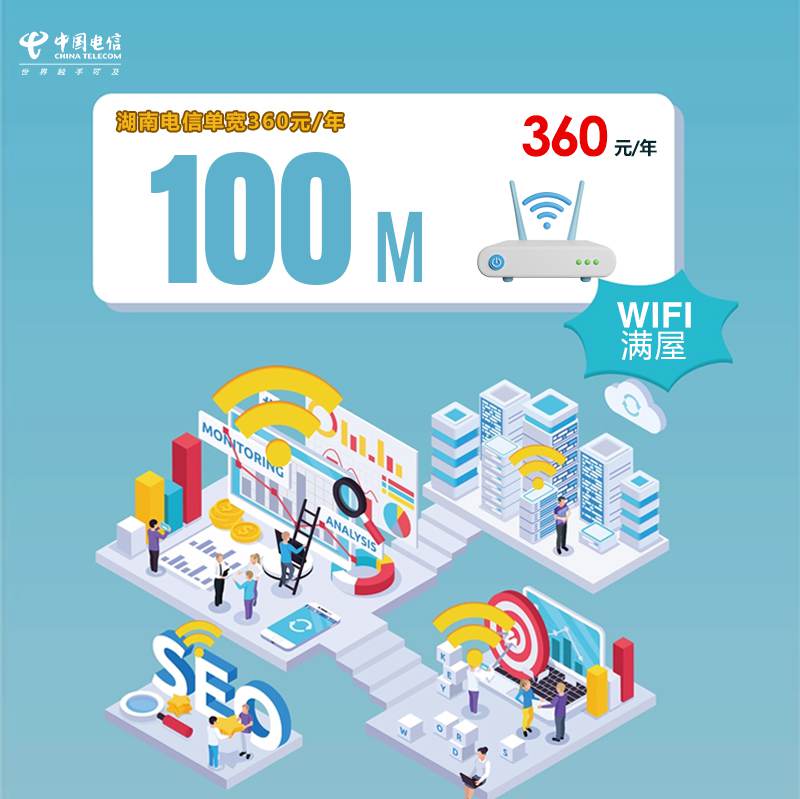 【100M】电信湖南宽带，年租套餐360元包100M高速单宽带！